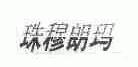 珠穆朗玛