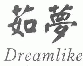 茹梦  DREAMLIKE
