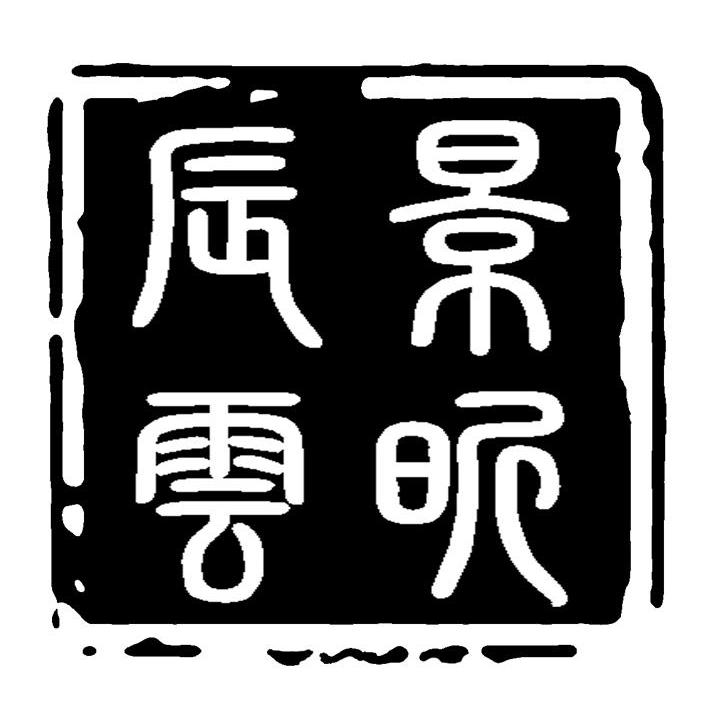 景昕辰云
