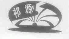 祁源