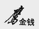 鹰金钱