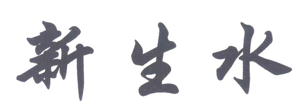 新生水