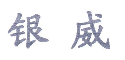 银威