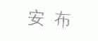 安布