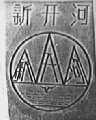 新开河