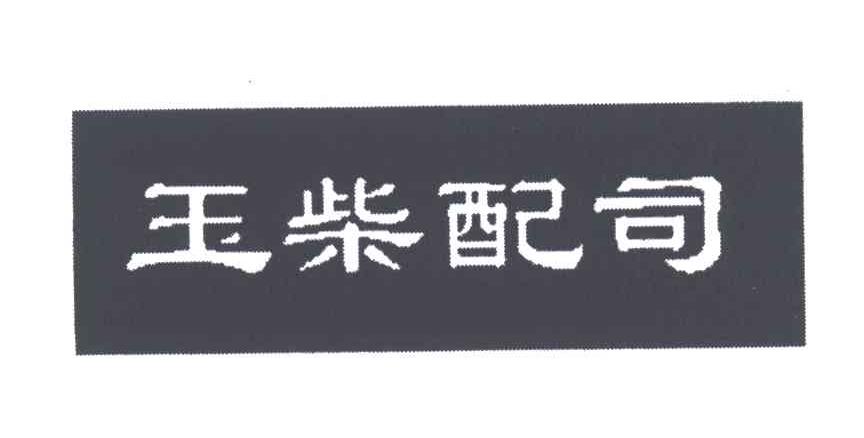 玉柴配司