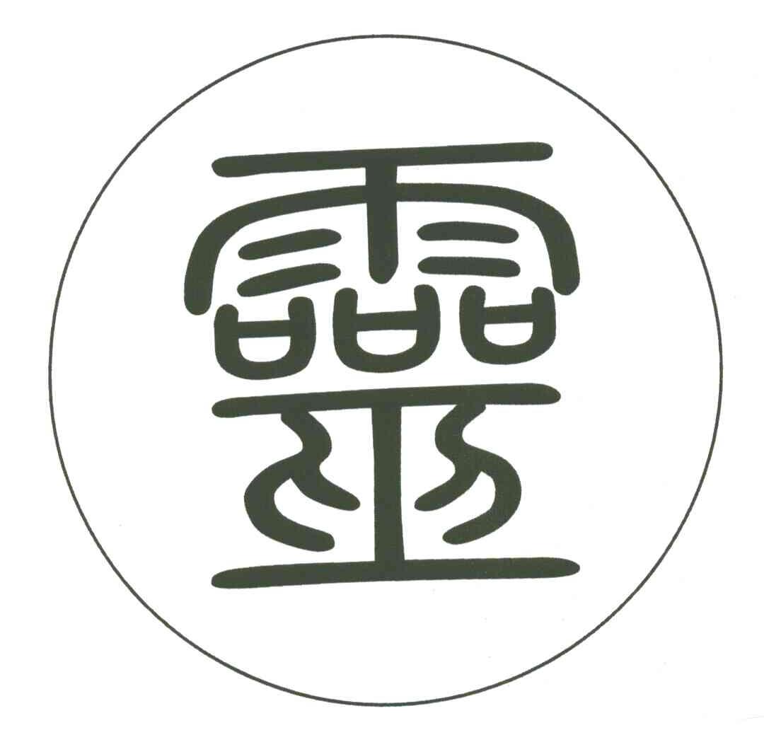 灵