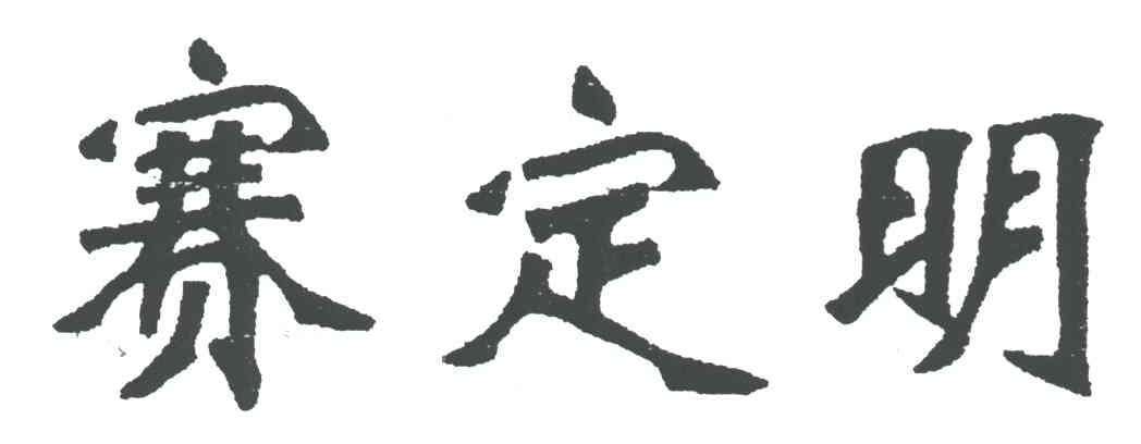赛定明