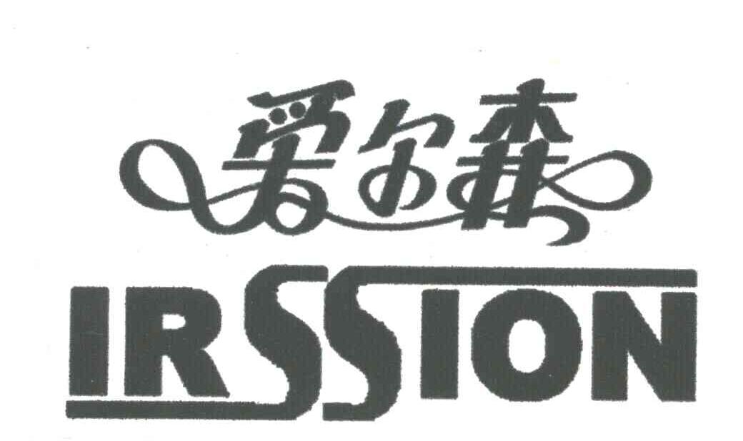 爱尔森
