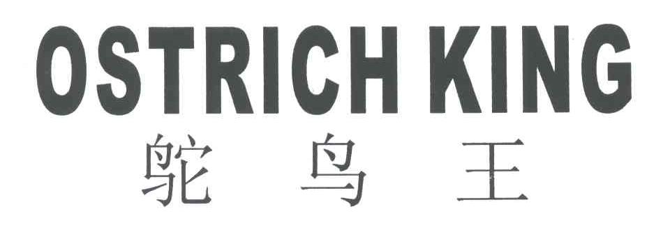鸵鸟王;OSTRICH KING