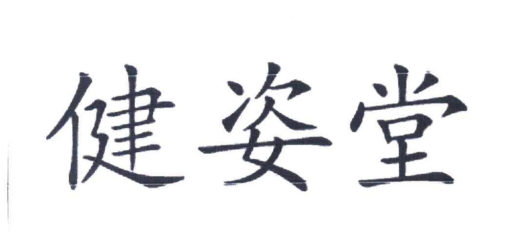 健姿堂