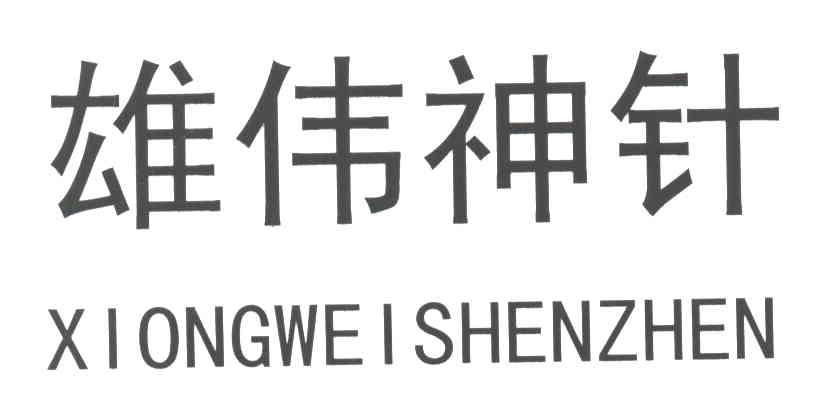 雄伟神针