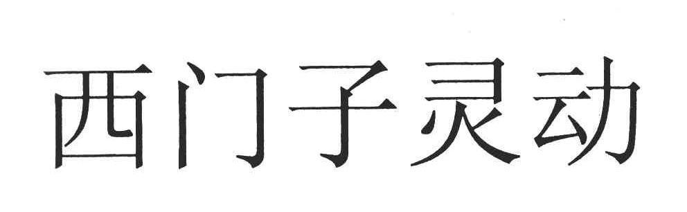 西门子灵动