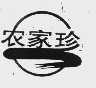 农家珍