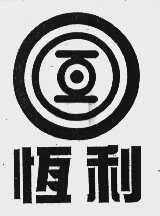 恒利