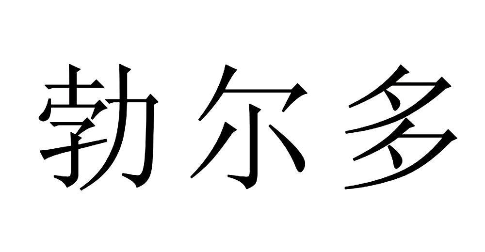 勃尔多