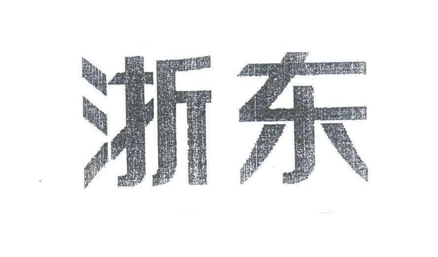 浙东