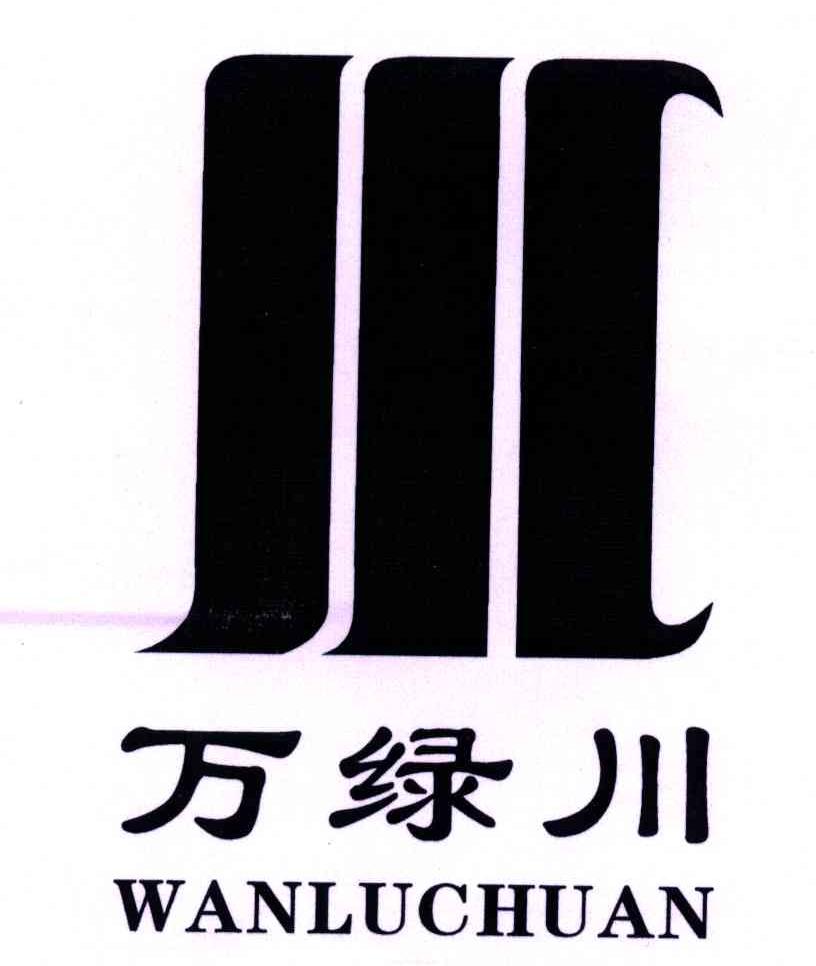 万绿川