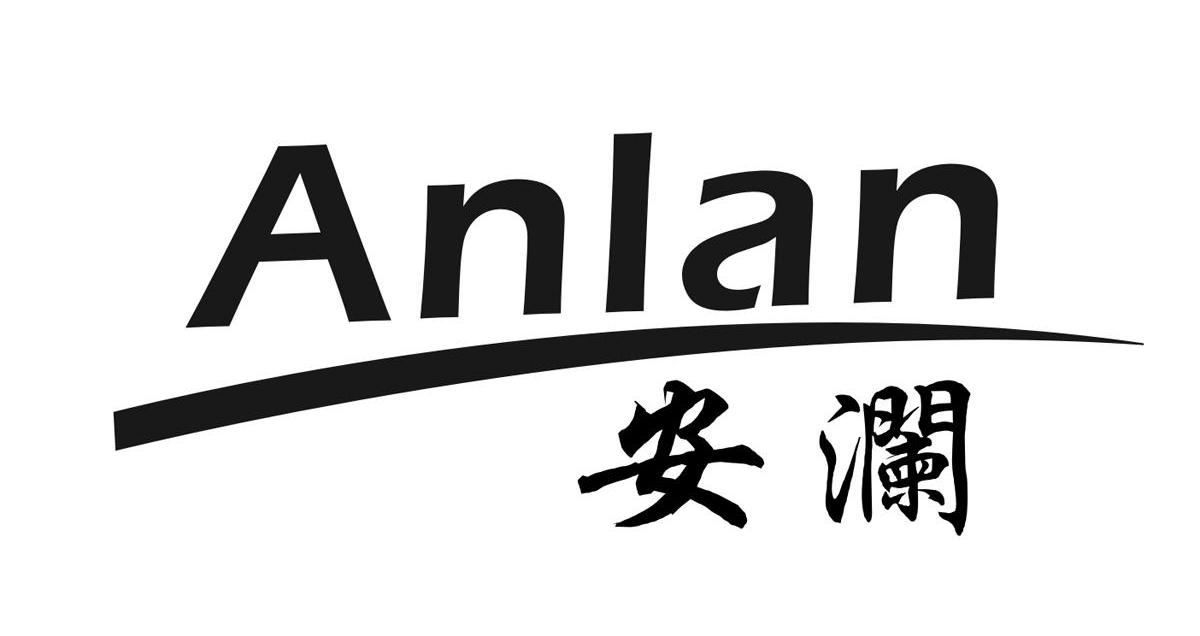 安澜