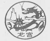 龙宫