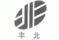 丰北