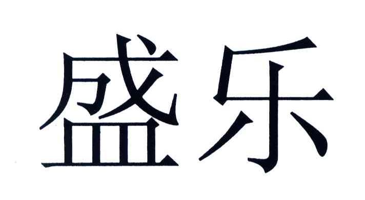 盛乐