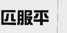 匹服平