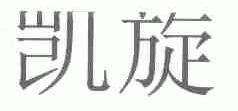 凯旋