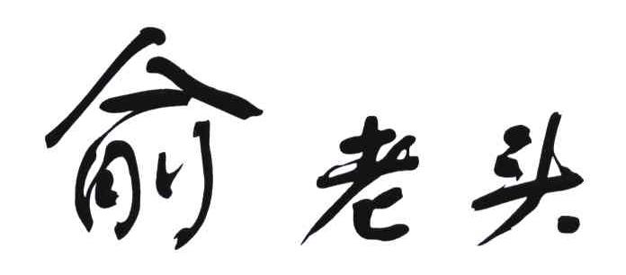 俞老头