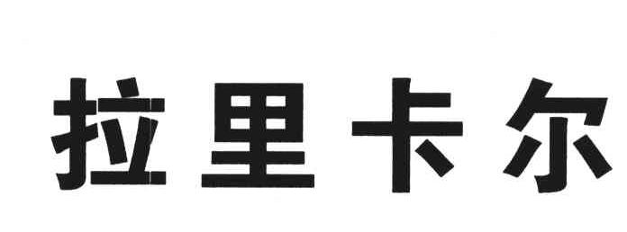 拉里卡尔