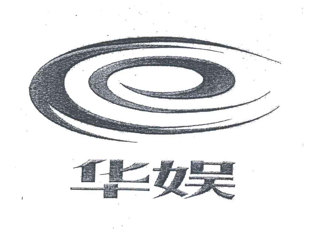 华娱
