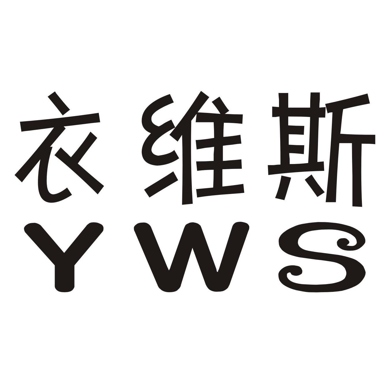 衣维斯 YWS