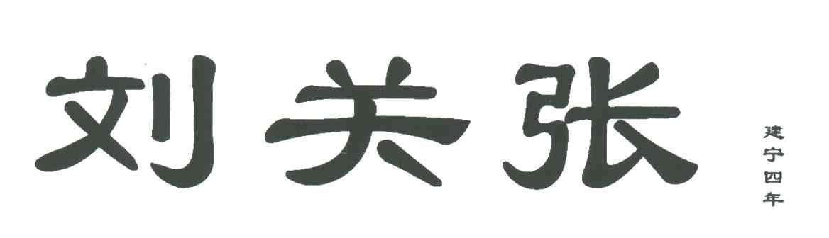 刘关张建宁四年；刘关张