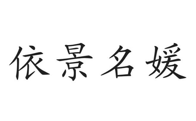 依景名媛