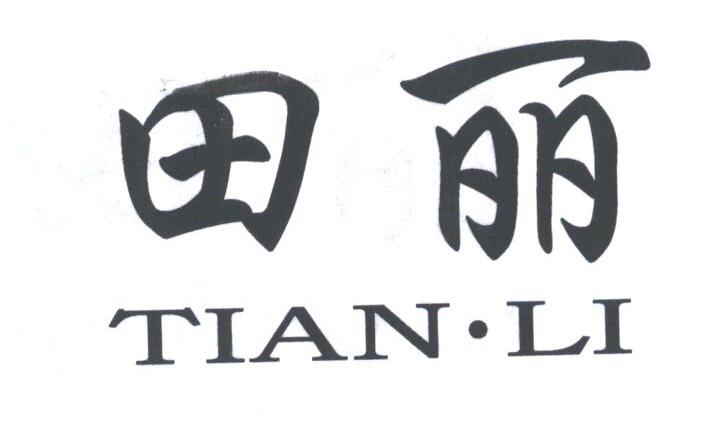 田丽