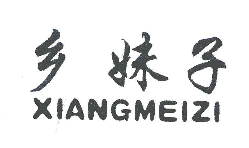 乡妹子