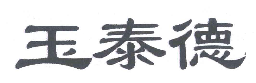 玉泰德