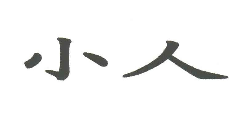 小人