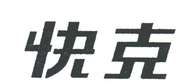 快克