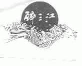 醉三江