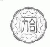 九合