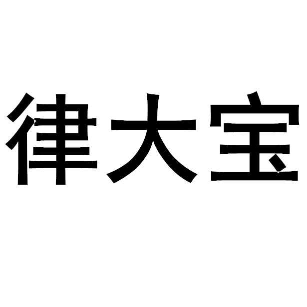 律大宝