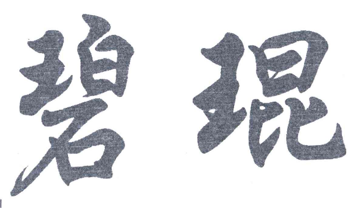 碧琨