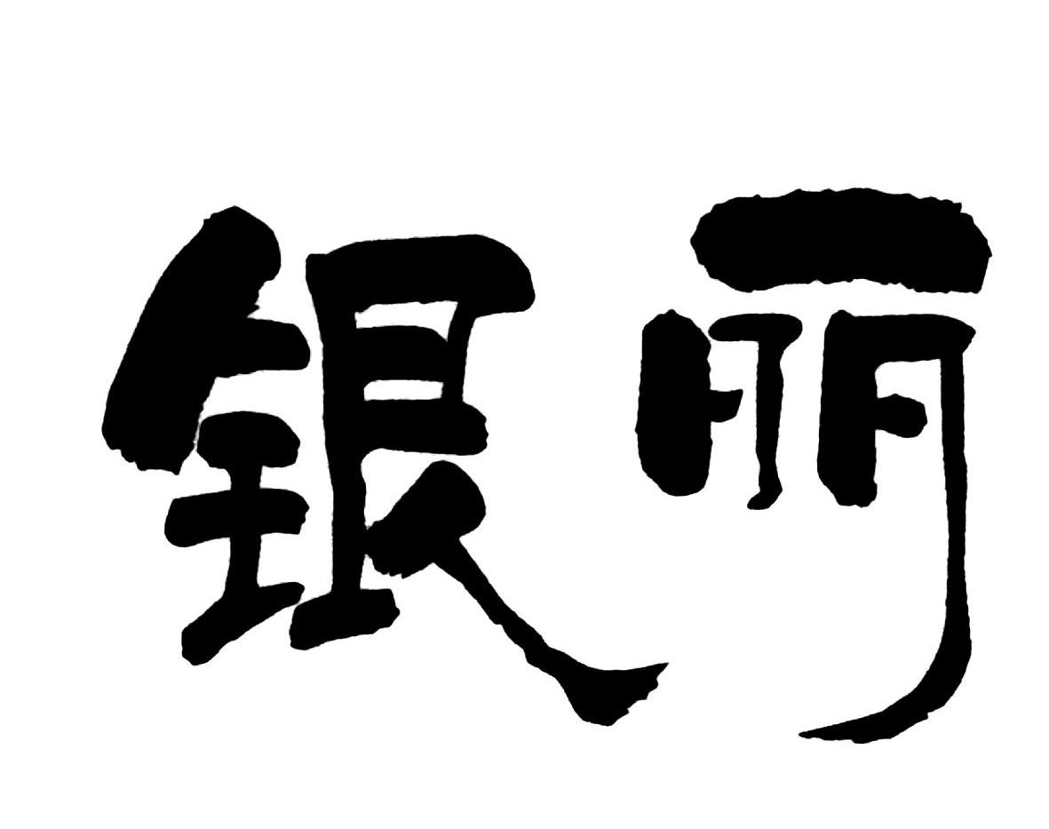 银丽