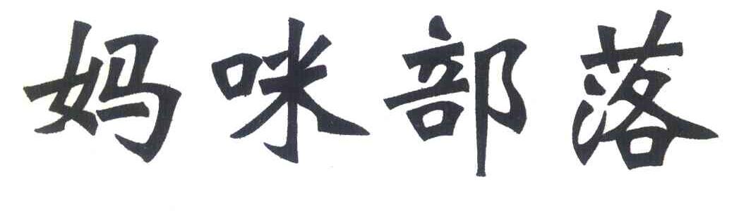妈咪部落
