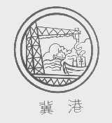 冀港