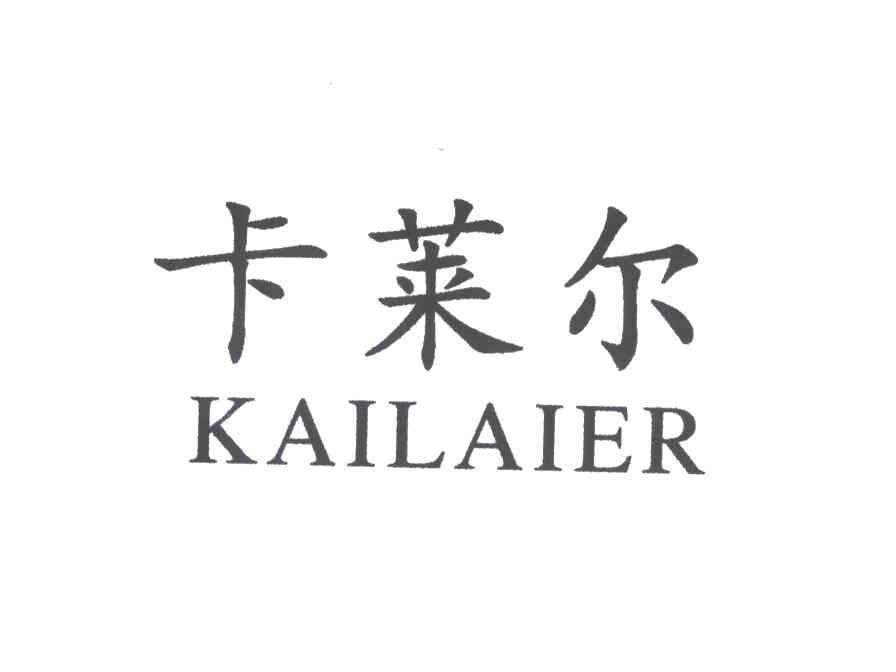 卡莱尔;KAILAIER
