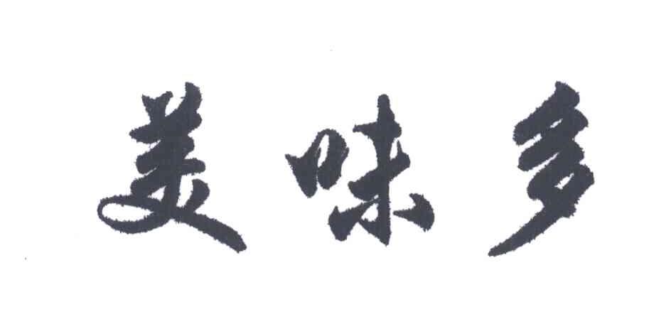 美味多