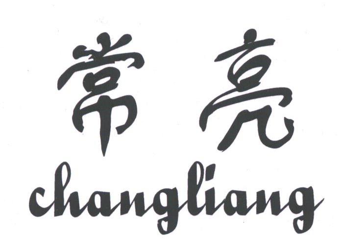 常亮