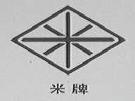 米牌